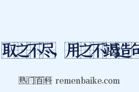 取之不尽，用之不竭造句是什么意思的图片